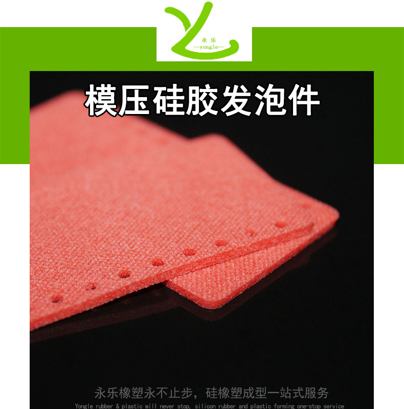 北辰模壓硅膠發(fā)泡件