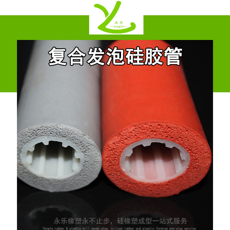 東麗復合發(fā)泡硅膠管